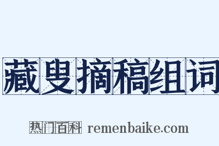 藏叟摘稿组词是什么意思的图片